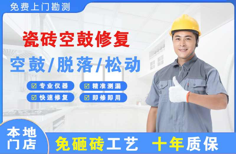 尼玛瓷砖空鼓修复